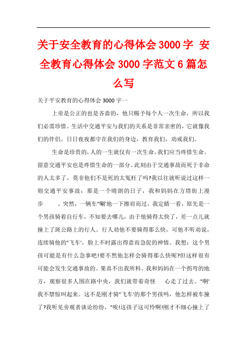 关于安全教育的心得体会3000字 安全教育心得体会3000字范文6篇怎么写