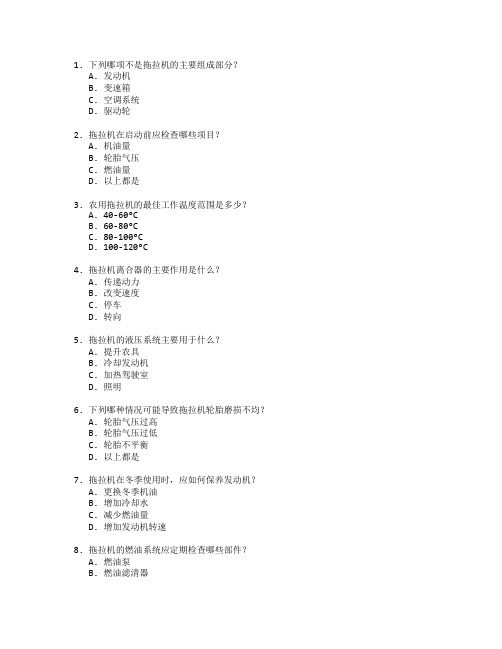 农机使用与维护技术考试 选择题 60题