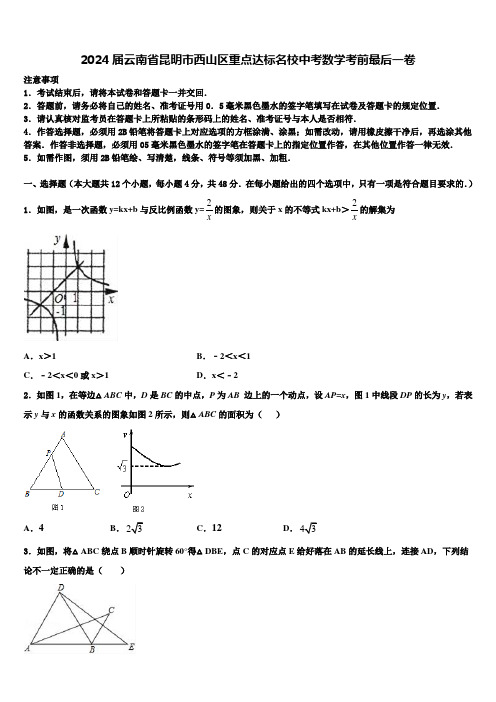 2024届云南省昆明市西山区重点达标名校中考数学考前最后一卷含解析