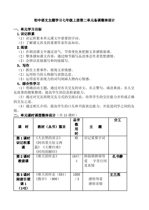 初中语文七年级第三组第二单元整体设计2