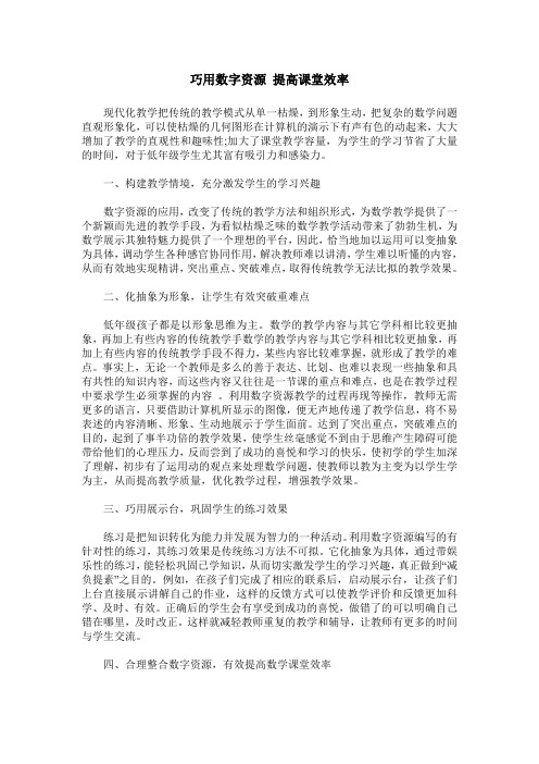 巧用数字资源 提高课堂效率