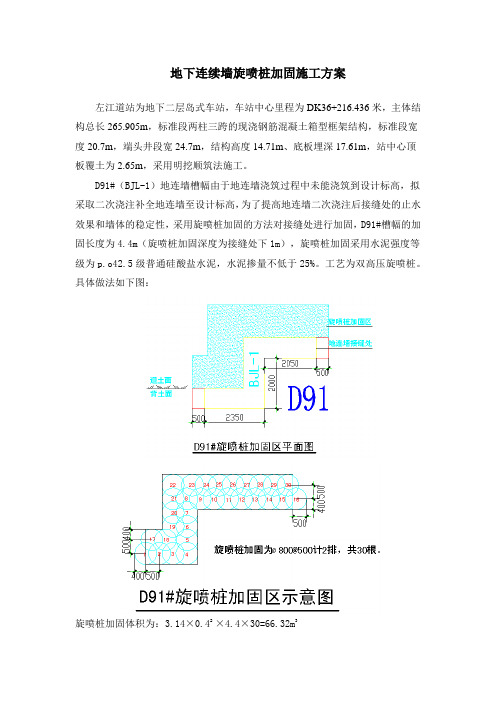 地下连续墙旋喷桩加固施工方案