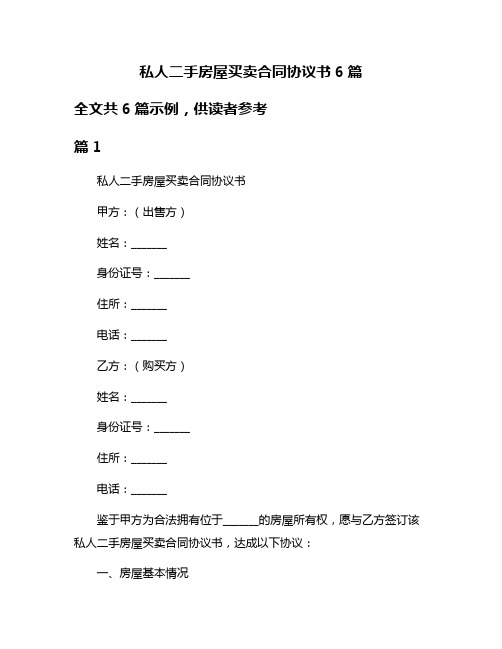 私人二手房屋买卖合同协议书6篇