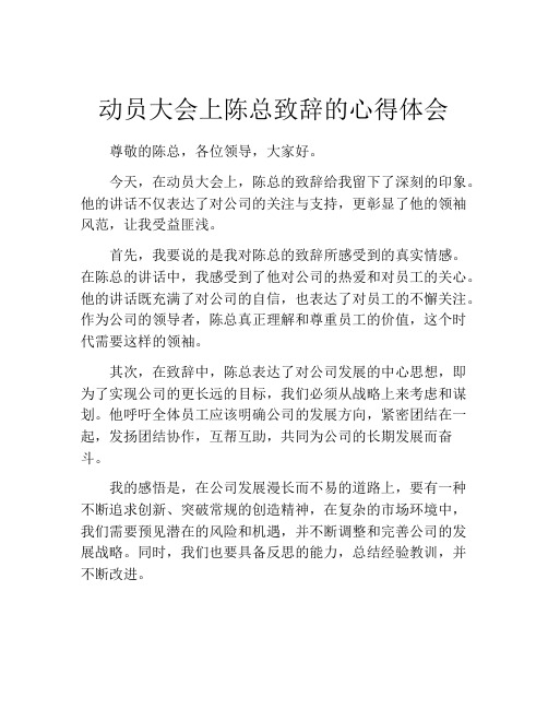 动员大会上陈总致辞的心得体会