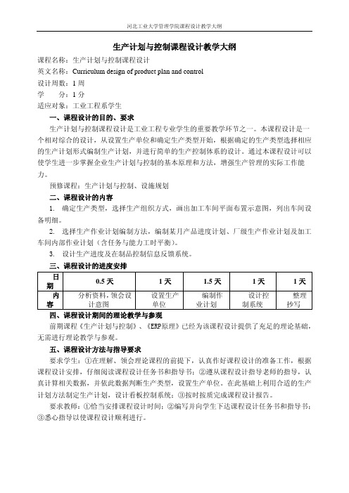 生产计划与控制课程设计教学大纲 - 河北工业大学管理学院