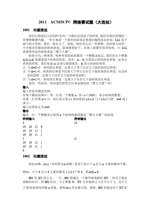 第36届ACMICPC网络赛试题(大连、上海、成都)