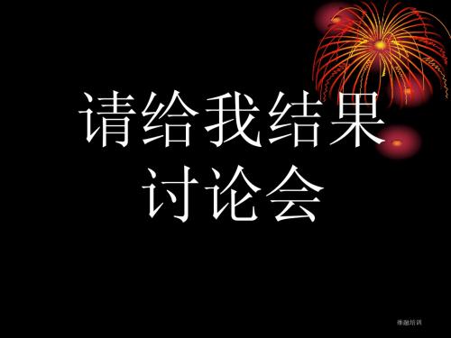 请给我结果演示文稿