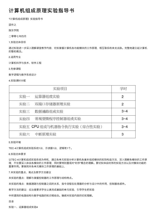 计算机组成原理实验指导书