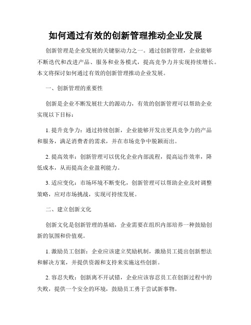 如何通过有效的创新管理推动企业发展