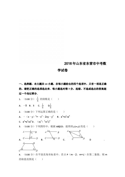 2018年山东省东营市中考数学试卷(word,带解析)