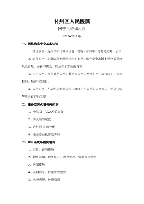 16.2-XXX医院网管员培训材料