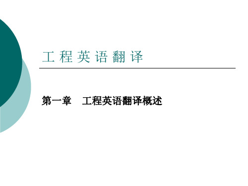 Chapter 1工程英语翻译概述