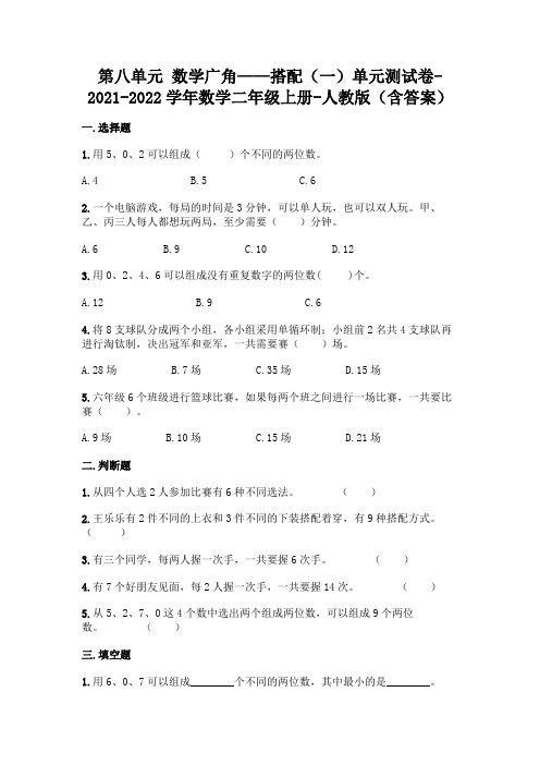 人教版二年级上册数学第八单元数学广角——搭配测试卷及答案