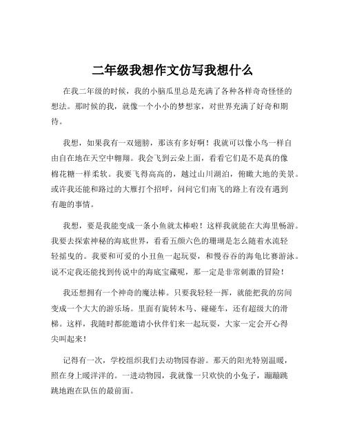 二年级我想作文仿写我想什么