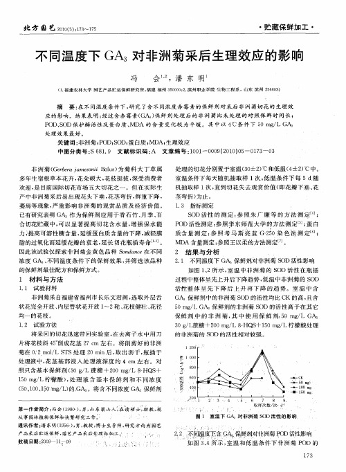 不同温度下GA3对非洲菊采后生理效应的影响