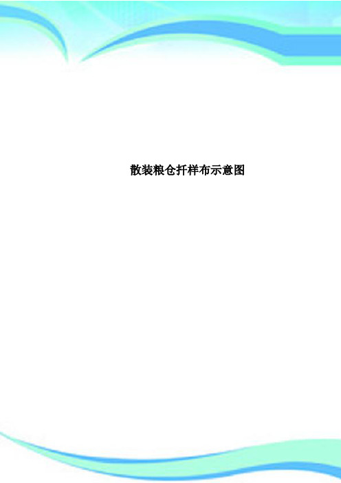 散装粮仓扦样布示意图