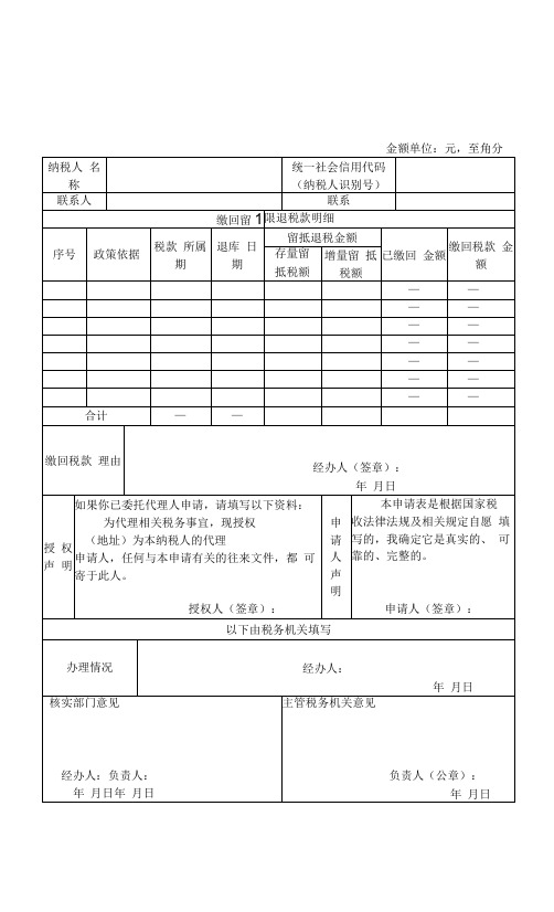 缴回留抵退税申请表《缴回留抵退税申请表》填表说明