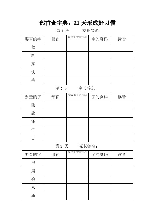 二年级上册语文部首查字典练习-21天形成好习惯