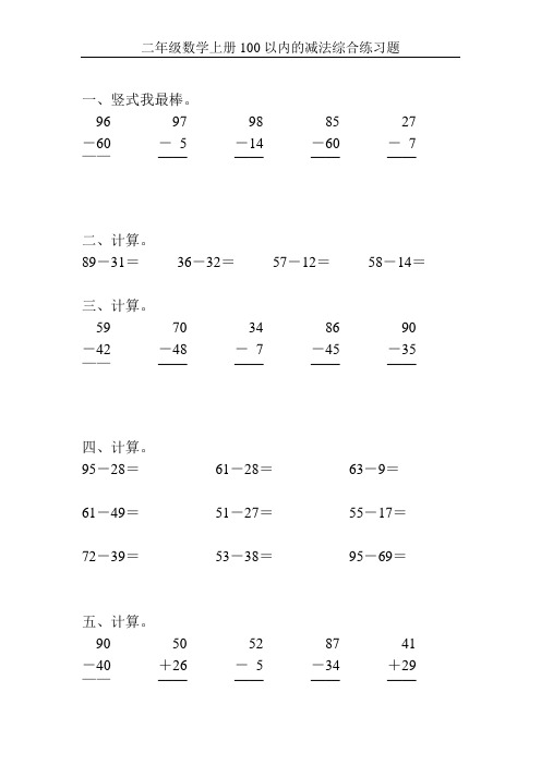 二年级数学上册100以内的减法综合练习题100