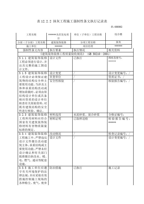 表12.2.2、表12.10.2 抹灰工程施工强制性条文执行记录表(一般抹灰)