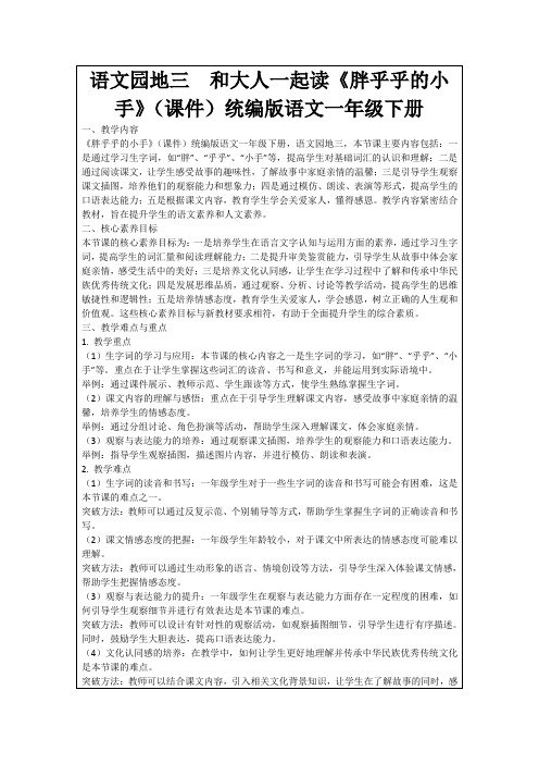 语文园地三和大人一起读《胖乎乎的小手》(课件)统编版语文一年级下册