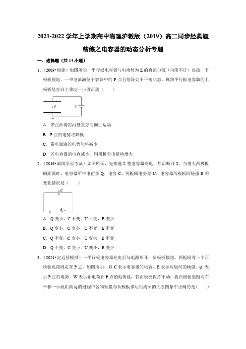 2021-2022学年上学期高中物理沪教版(2019)高二同步经典题精练之电容器的动态分析专题