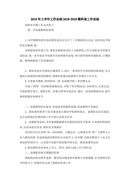 2019年上半年工作总结 20192019教科室工作总结 精品