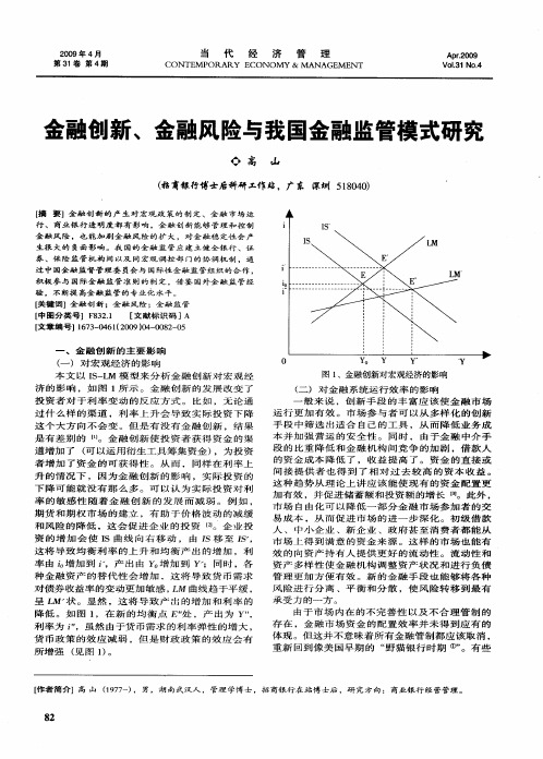 金融创新、金融风险与我国金融监管模式研究