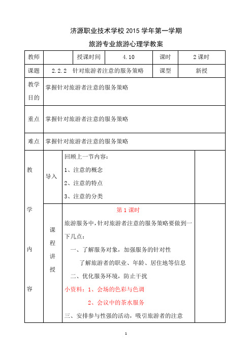 中职旅游管理专业旅游心理学教案2.2.2