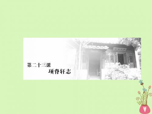 高中语文第六单元文无定格,贵在鲜活第二十三课项脊轩志课件新人教版选修《中国古代诗歌散文欣赏》