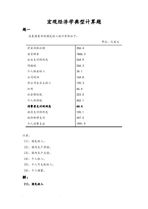 宏观经济学典型计算题