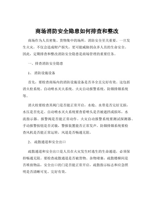 商场消防安全隐患如何排查和整改