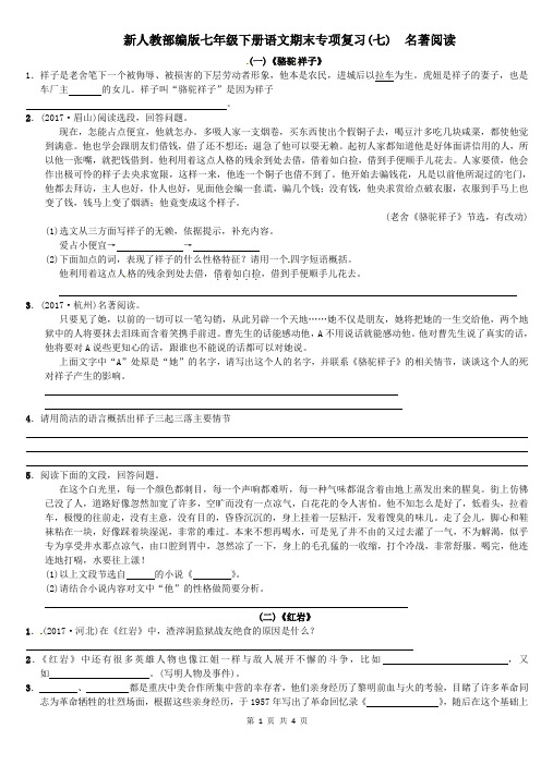 最新人教部编版七年级语文下册期末专项复习七名著阅读附答案解析