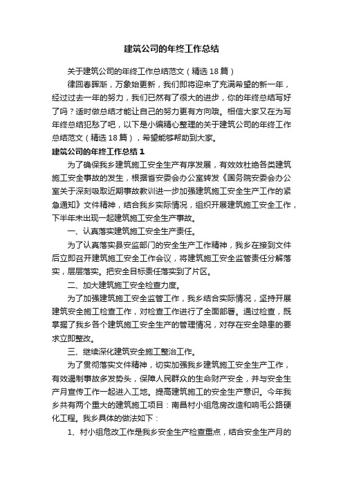 关于建筑公司的年终工作总结范文（精选18篇）