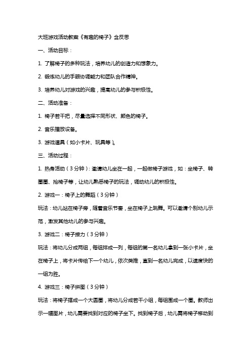 大班游戏活动教案《有趣的椅子》含反思