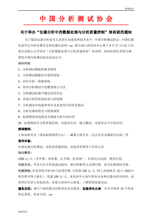 关于举办“仪器分析中的数据处理与分析质量控制”培训班的通知.doc