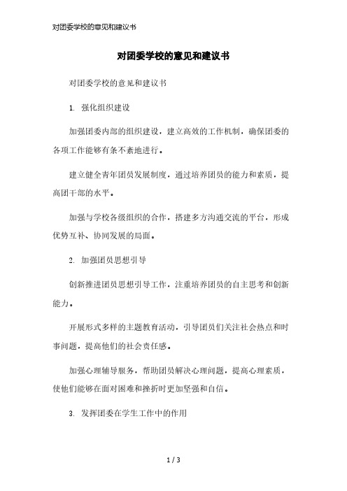 对团委学校的意见和建议书简洁范本