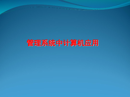 管理系统中计算机应用