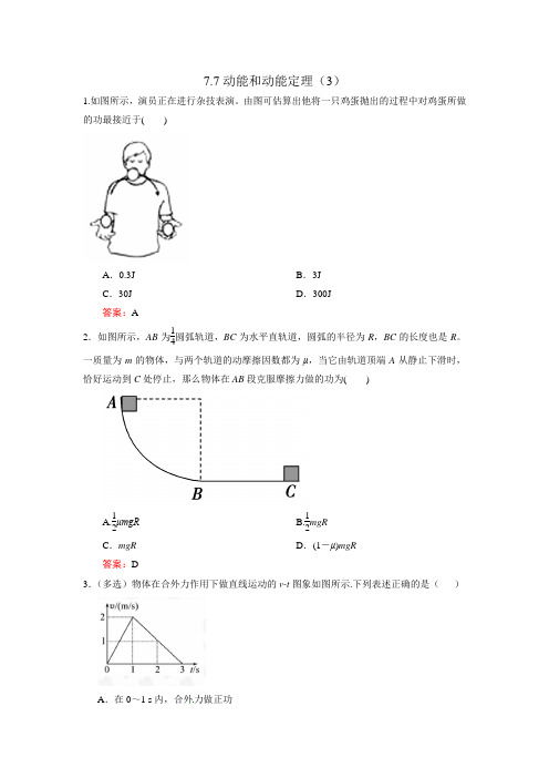 7.7动能和动能定理(能力提升练习)(附答案)
