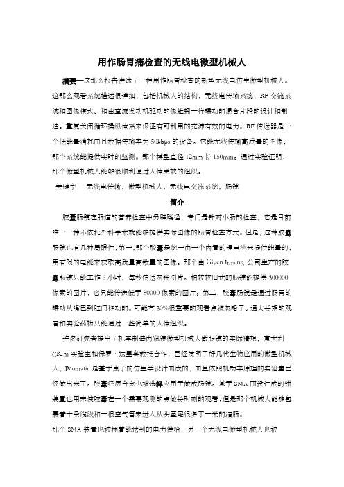 用作肠胃痛检查的无线电微型机械人