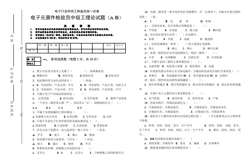 电子元器件检验员中级工理论试题(A卷)