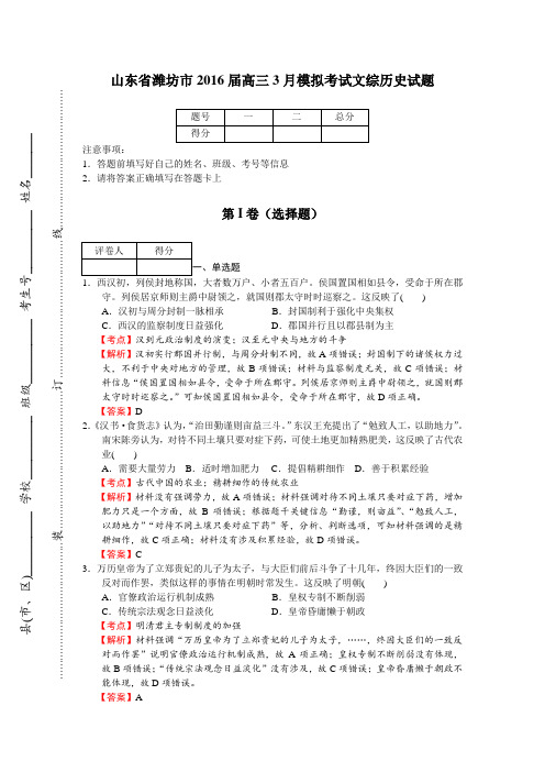 山东省潍坊市2016届高三3月模拟考试文综历史试题(解析版)