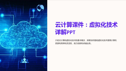 《云计算课件：虚拟化技术详解PPT》