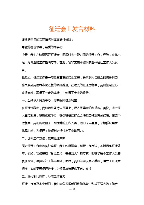 征迁总结会上发言材料