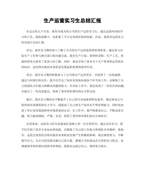 生产运营实习生总结汇报