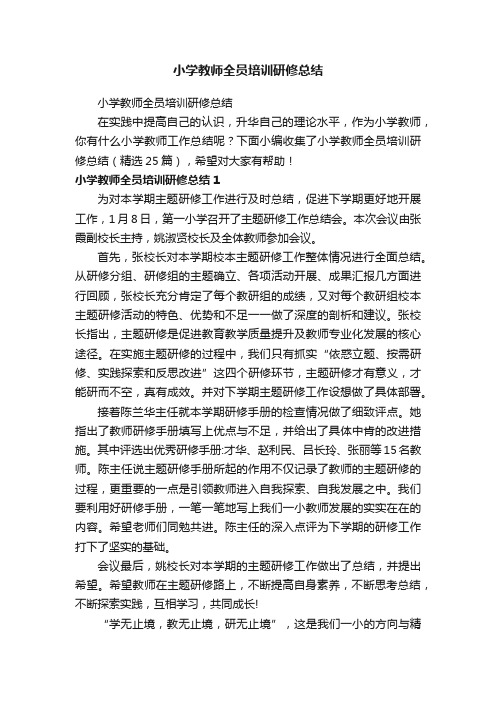 小学教师全员培训研修总结（精选25篇）