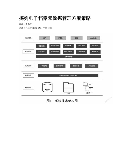 探究电子档案元数据管理方案策略