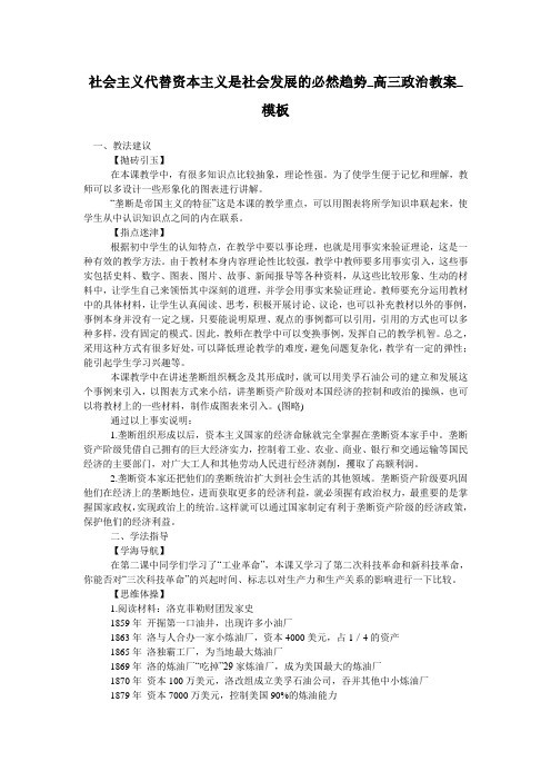 社会主义代替资本主义是社会发展的必然趋势_高三政治教案_模板