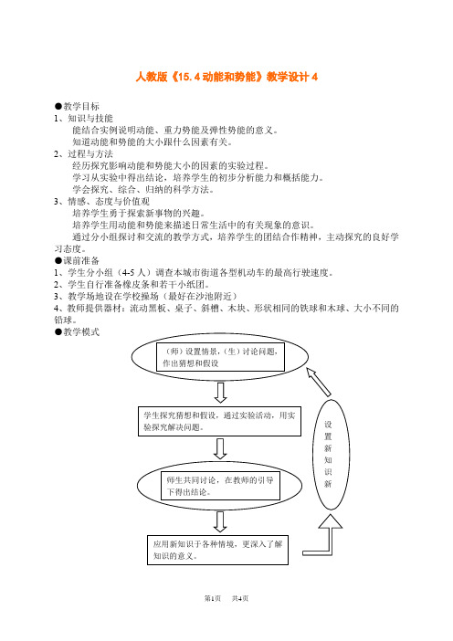 人教版初中九年级物理《15.4动能和势能》教学设计4