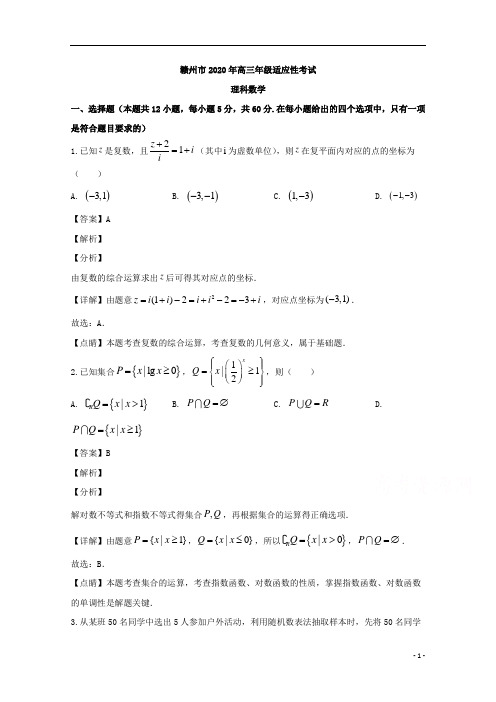 【精准解析】江西省赣州市2020届高三5月适应性考试数学(理)试题